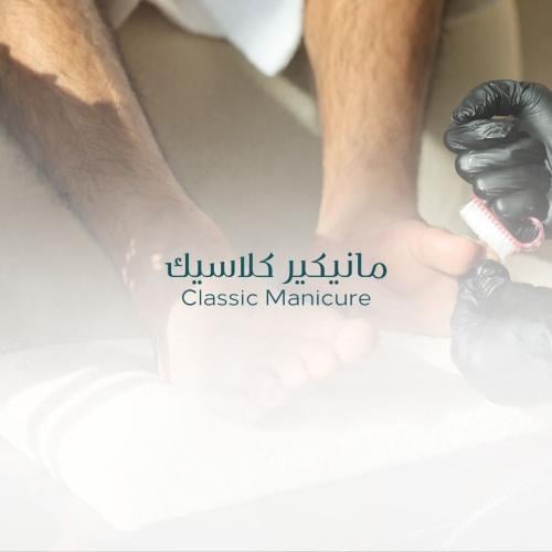 مانيكير كلاسيك