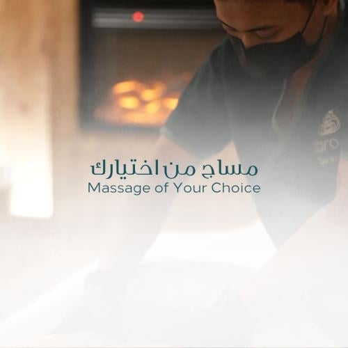 مساج من اختيارك