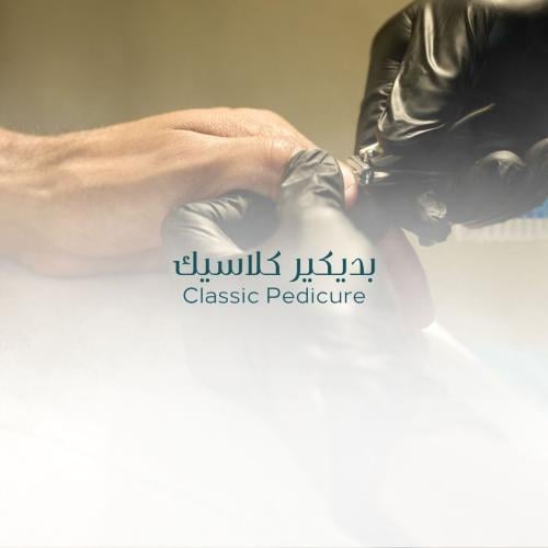 بديكير كلاسيك