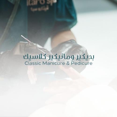 بديكير ومانيكير كلاسيك