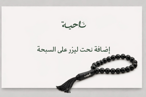 نحت على السبحة