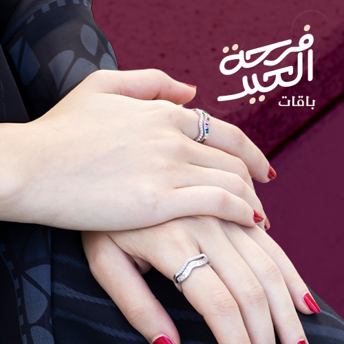 باقة العيد - 2 خواتم بتصميم إنسيابي وملوّن