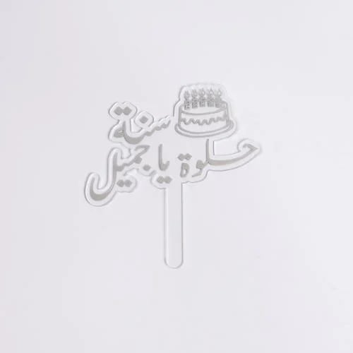 تغريسة سنة حلوه ياجميل