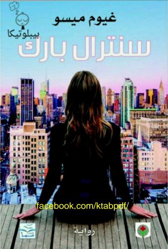 رواية سنترال بارك