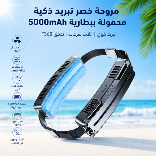 مروحة خصر تبريد ذكية محمولة ببطارية 5000mAh