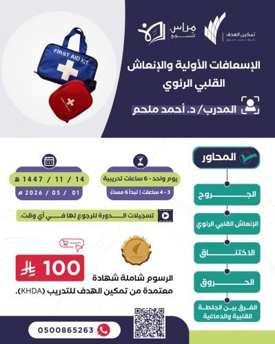 دورة الإسعافات الأولية والإنعاش القلبي الرئوي