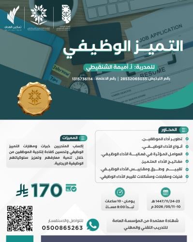 دورة التميز الوظيفي
