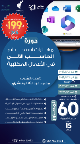 دورة مهارات استخدام الحاسب الالي في الاعمال المكتب...