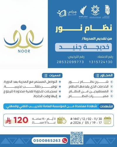 دورة نظام نور