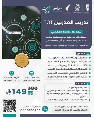 دورة تدريب المدربين TOT