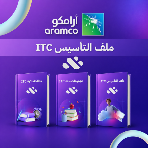 دورة اختبار أرامكو ITC
