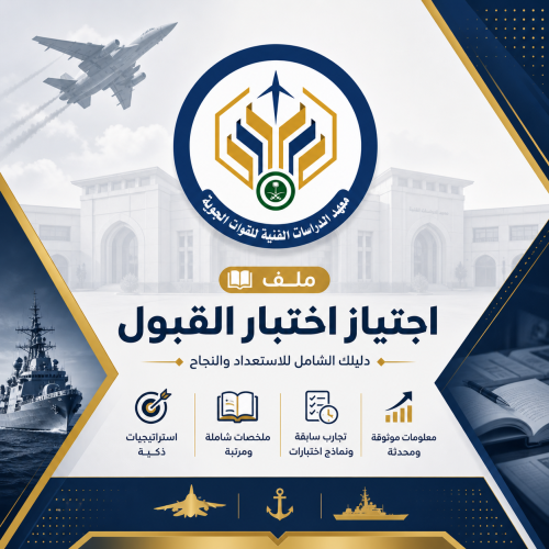 ملف أختبار القبول المبدئي معهد الدراسات الفنية