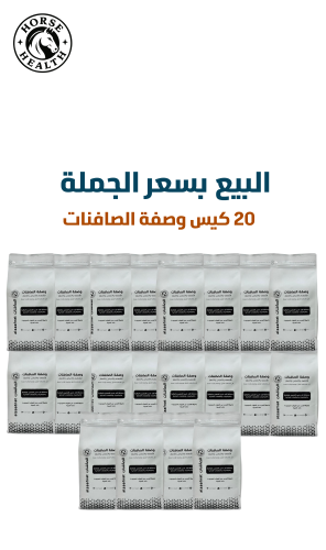 20 كيس وصفة الصافنات بسعر الجملة