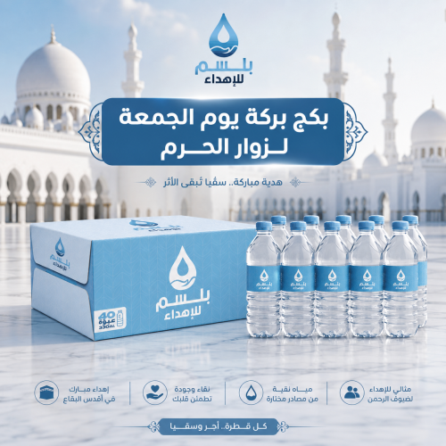 بكج بركة يوم الجمعة لزوار الحرم