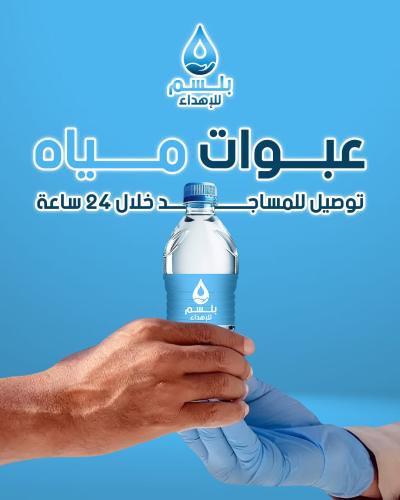 عبوات مياه مع التوصيل والتوثيق