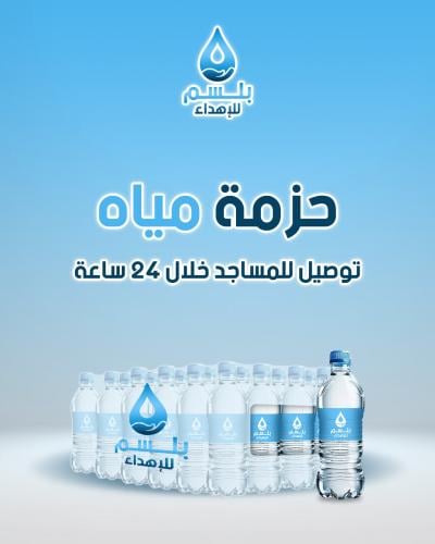 حزمة مياه مع التوصيل والتوثيق