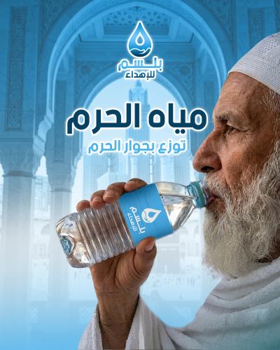 اهداء سقيا الحرم