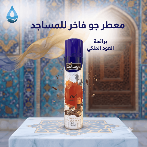 معطر جو فاخر للمساجد
