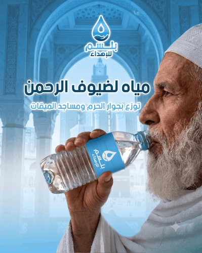 اهداء سقيا المعتمرين وضيوف الرحمن