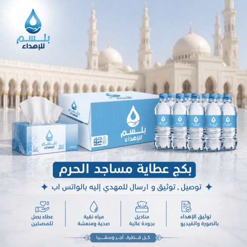 بكج عطاية مساجد الحرم
