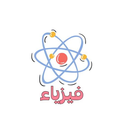 متابعة منهج الفيزياء