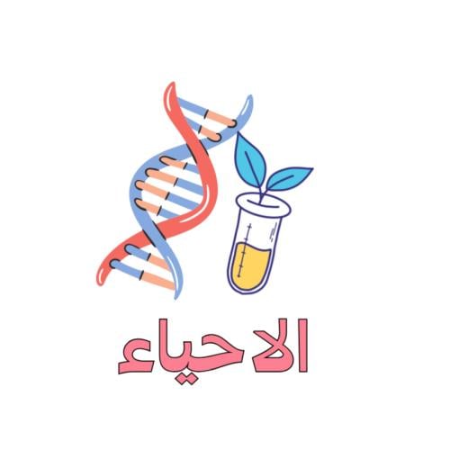 متابعة منهج الاحياء