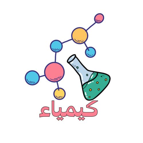 متابعة منهج الكيمياء