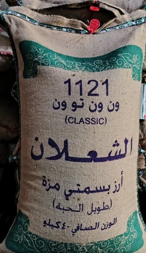 الشعلان ون ون تو ون ارز مزة هندي كيس اخضر 40كجم تو...