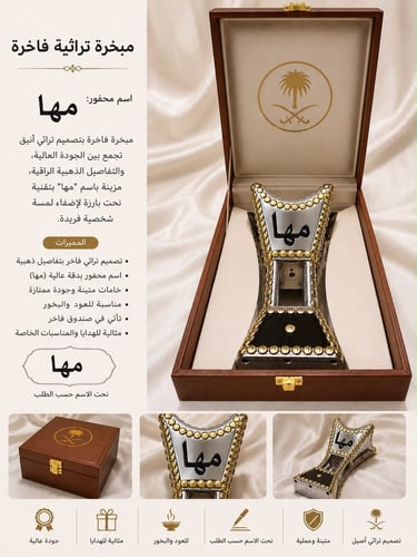 مبخرة تراثية فاخرة بتصميم انيق مع كتابة الإسم ببوك...
