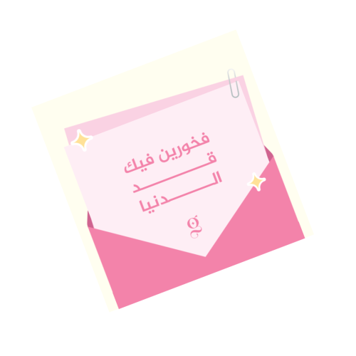 كرت اهداء فخورين فيك