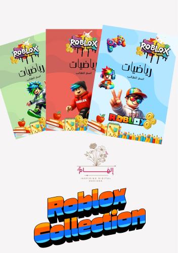 دفاتر (Roblox Collection) اولاد