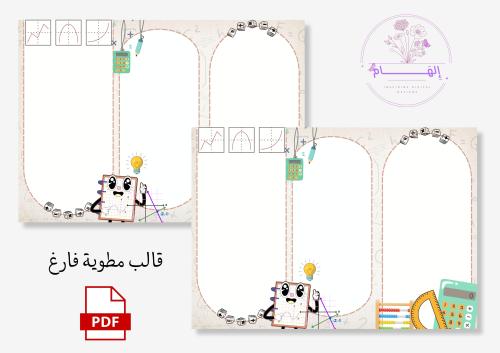 مطوية رياضيات -قالب فارغ-