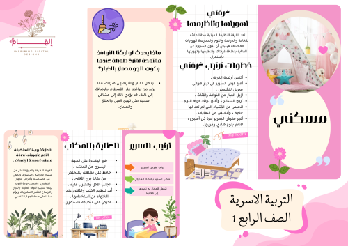مطوية مسكني - الاسرية-الصف الرابع1