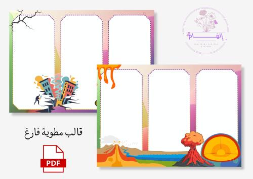 مطوية الزلازل والبراكين-قالب فارغ-