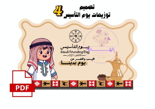 توزيعات يوم التاسيس اولاد 1