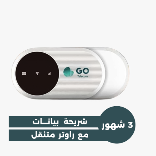 روتر متنقل مع شريحة GO لمدة 3 شهور مسبق الدفع