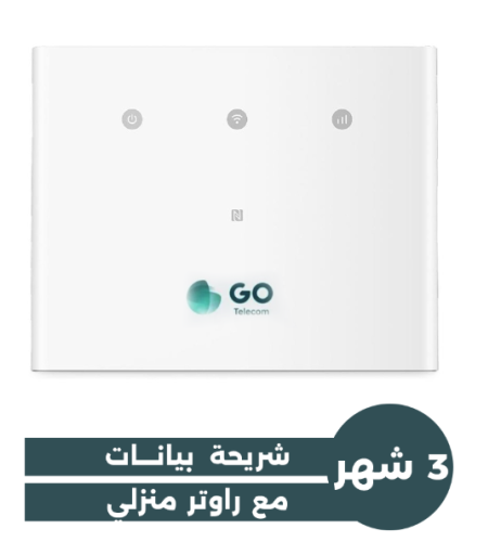 روتر مع شريحة GO انترنت منزلى لمدة 3 شهور /مسبق ال...