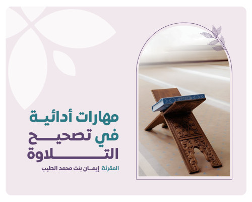 مهارات ادائية في تصحيح التلاوة