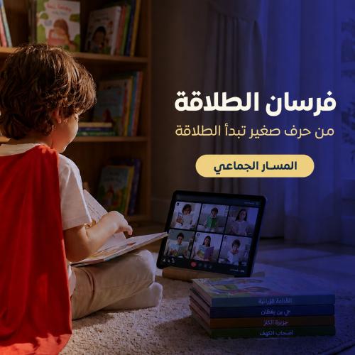 فرسان الطلاقة | المسار الجماعي