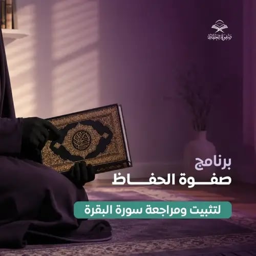 صفوة الحفاظ | تثبيت سورة البقرة