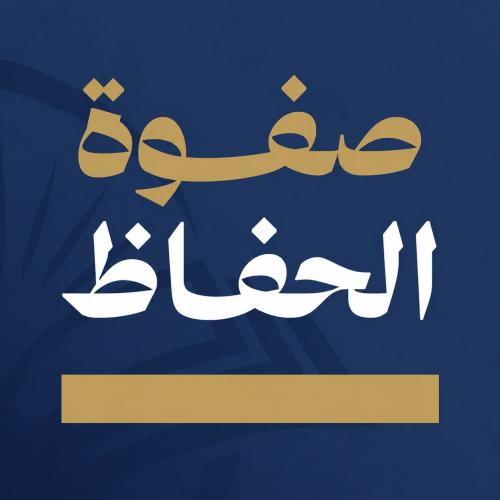 سرد صفوة الحفاظ