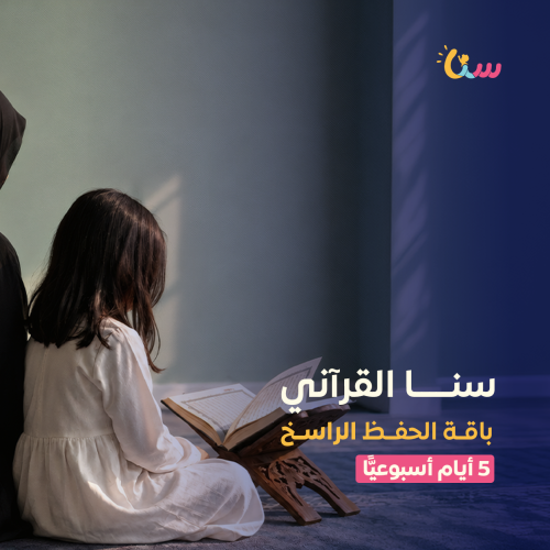 باقة الحفظ الراسخ | سنا القرآني