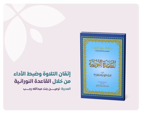 إتقان التلاوة وضبط الأداء من خلال القاعدة النوراني...