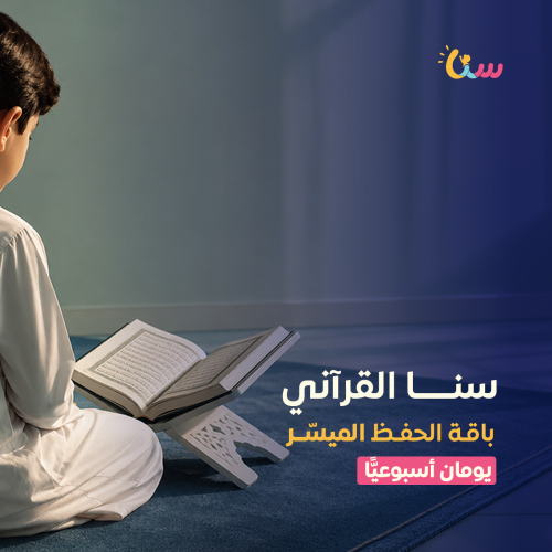 باقة الحفظ الميسّر | سنا القرآني