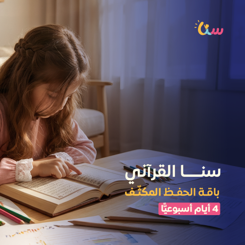 باقة الحفظ المكثّف | سنا القرآني