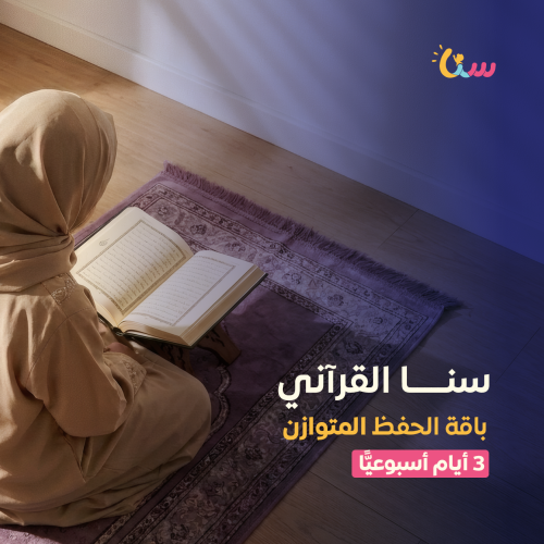 باقة الحفظ المتوازن | سنا القرآني