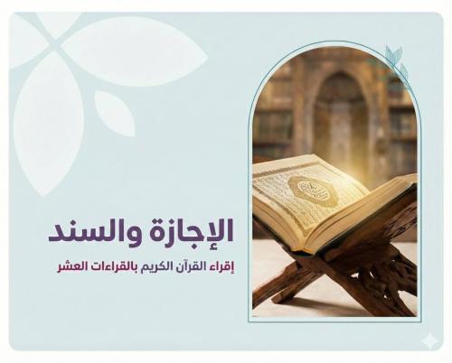الإجازة والسند