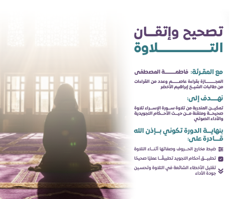 تصحيح وإتقان التلاوة