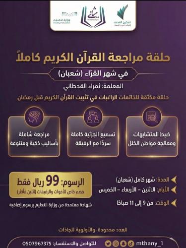 حلقة مراجعة القرآن كاملاً في شعبان