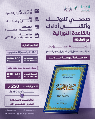 تصحيح التلاوة بالقاعدة النورانية